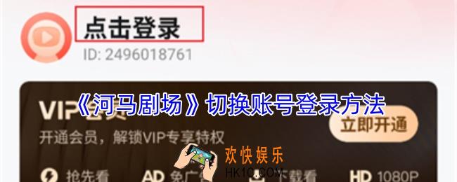 河马剧场怎么切换账号登录