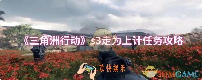 三角洲行动s3走为上计任务怎么做