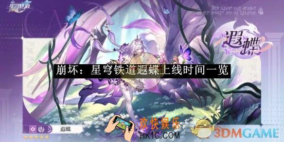 崩坏：星穹铁道遐蝶上线时间一览