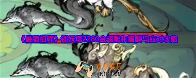 最强祖师金翅雕和雷麟马怎么打