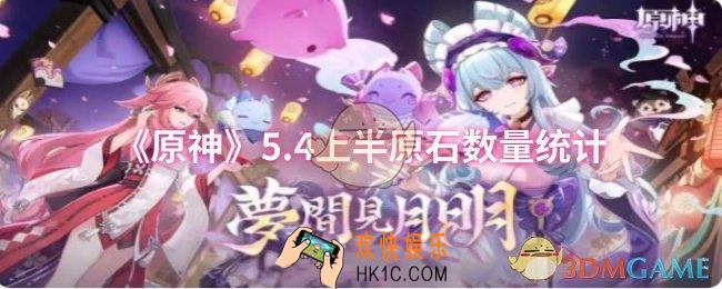 原神5.4上半原石数量有多少