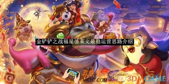 金铲铲之战福星德莱文最稳运营思路介绍