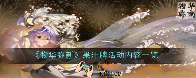 物华弥新果汁牌活动内容是什么