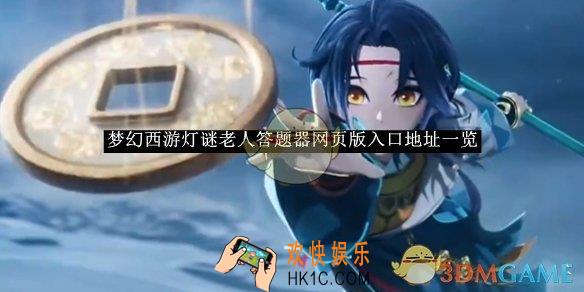 梦幻西游灯谜老人答题器网页版入口地址一览