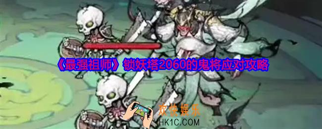 最强祖师锁妖塔鬼将怎么打