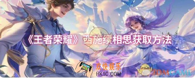 王者荣耀西施续相思怎么获取