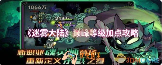迷雾大陆巅峰等级怎么加点