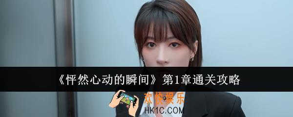 怦然心动的瞬间第1章怎么通关