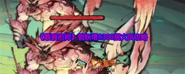 最强祖师锁妖塔火凤怎么打