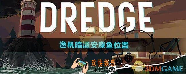 渔帆暗涌安康鱼在哪抓