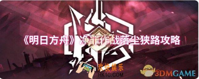 明日方舟净罪作战落尘狭路怎么过
