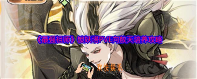 最强祖师锁妖塔敖天怎么培养