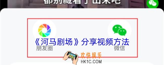 河马剧场怎么分享视频