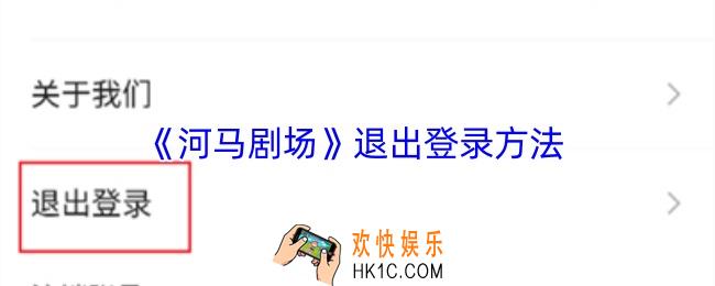 河马剧场怎么退出登陆