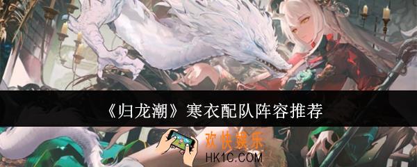 归龙潮寒衣配队阵容怎么搭配