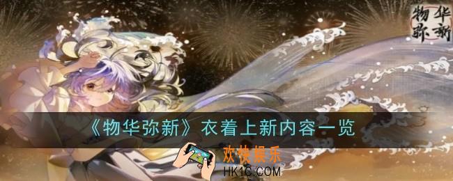 物华弥新衣着上新内容是什么