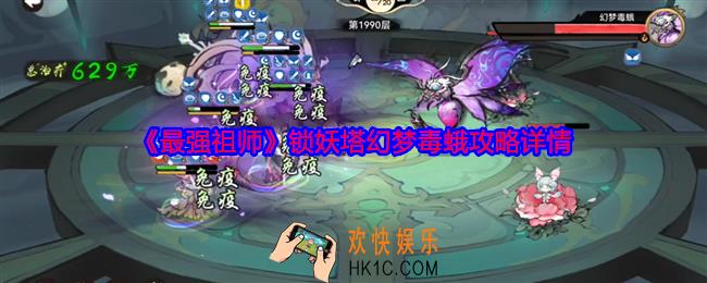 最强祖师锁妖塔幻梦毒蛾怎么打
