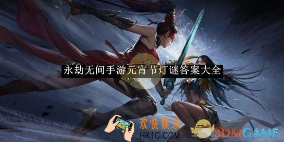 永劫无间手游元宵节灯谜答案大全