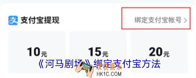 河马剧场怎么绑定支付宝