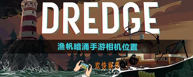渔帆暗涌相机在哪
