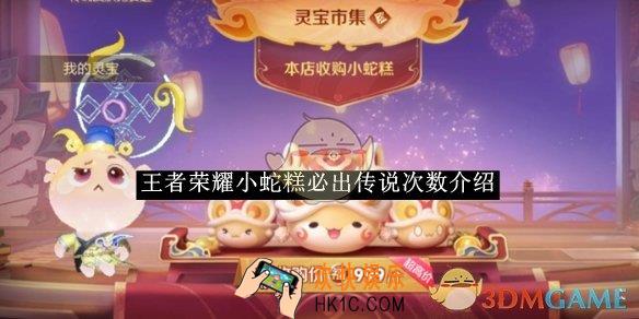 王者荣耀小蛇糕必出传说次数介绍