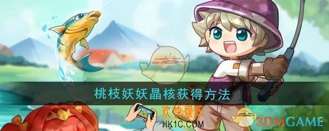 西普大陆桃枝妖妖晶核怎么获得