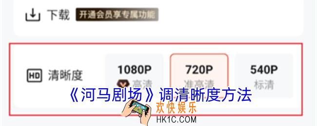 河马剧场怎么调清晰度