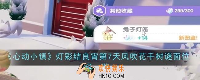 心动小镇灯彩结良宵第7天风吹花千树谜面位置在哪