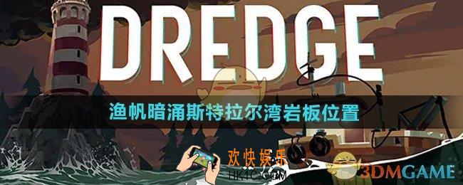 渔帆暗涌斯特拉尔湾岩板在哪