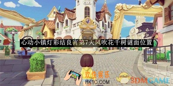 心动小镇灯彩结良宵第7天风吹花千树谜面位置