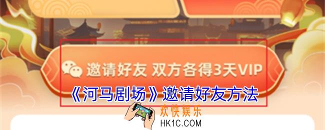 河马剧场怎么邀请新人