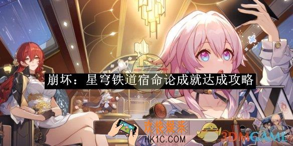 崩坏：星穹铁道宿命论成就达成攻略