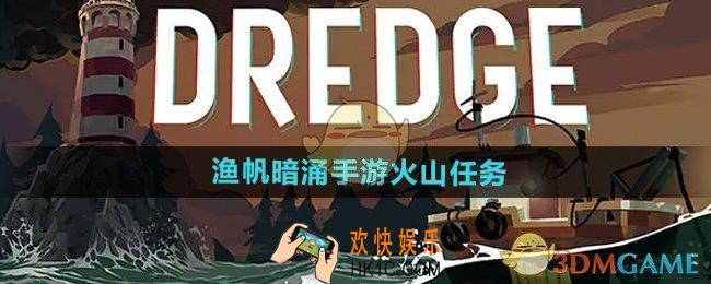 渔帆暗涌火山任务有哪些