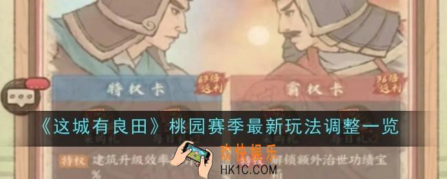 这城有良田桃园赛季最新玩法调整是什么