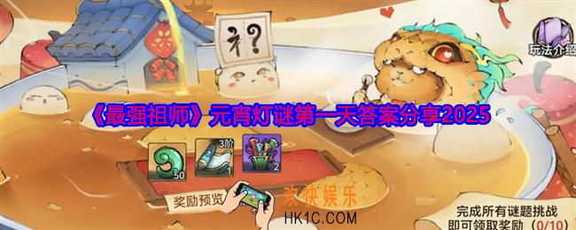 最强祖师元宵灯谜第一天答案是什么