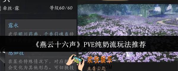 燕云十六声PVE纯奶流怎么玩