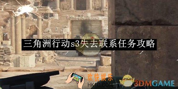 三角洲行动s3失去联系任务攻略