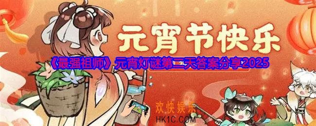最强祖师元宵灯谜第二天答案是什么