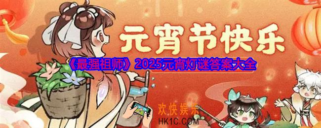 最强祖师元宵灯谜答案是什么