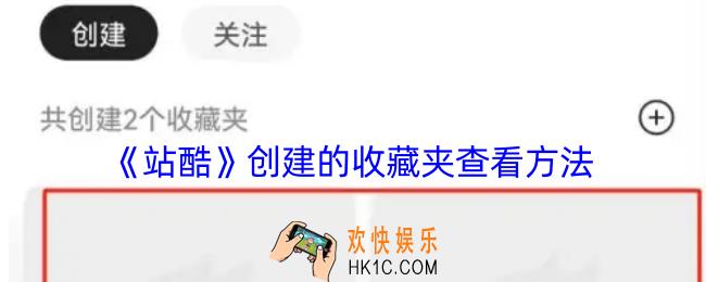 站酷怎么看创建的收藏夹