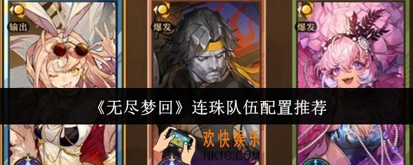 无尽梦回连珠队伍什么配置
