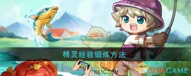 西普大陆精灵怎么进行经验锻炼