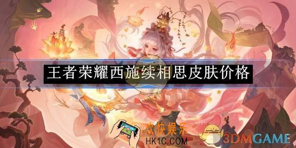 王者荣耀西施续相思皮肤价格