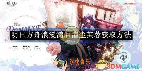 明日方舟浪漫满厢濯尘芙蓉获取方法