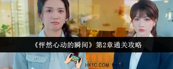 怦然心动的瞬间第2章怎么通关