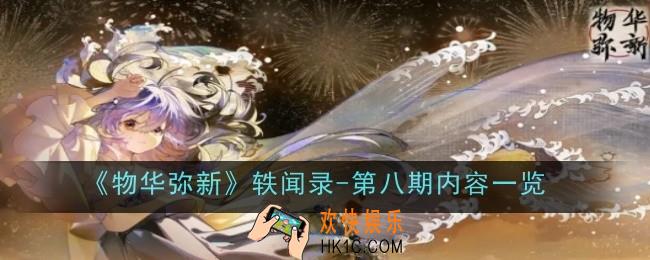 物华弥新轶闻录第八期内容是什么