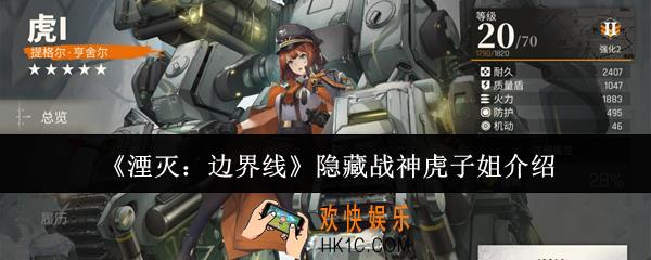 湮灭边界线隐藏战神虎子姐怎么样