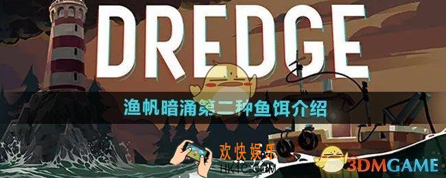 渔帆暗涌第二种鱼饵有哪些
