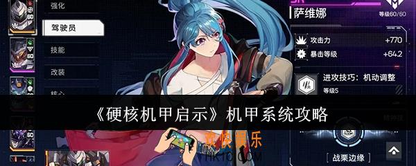 硬核机甲启示机甲系统怎么玩