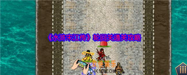 水浒宋江传轮回关怎么过